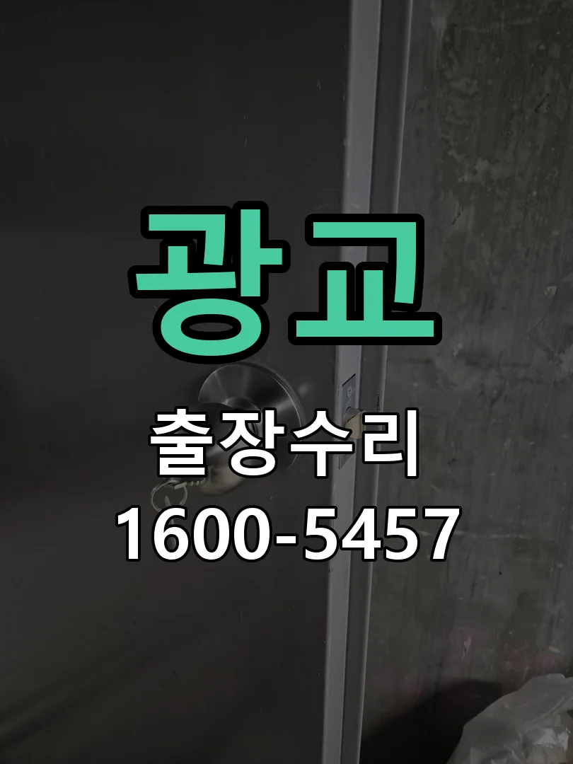 광교 문틀 정렬 확인