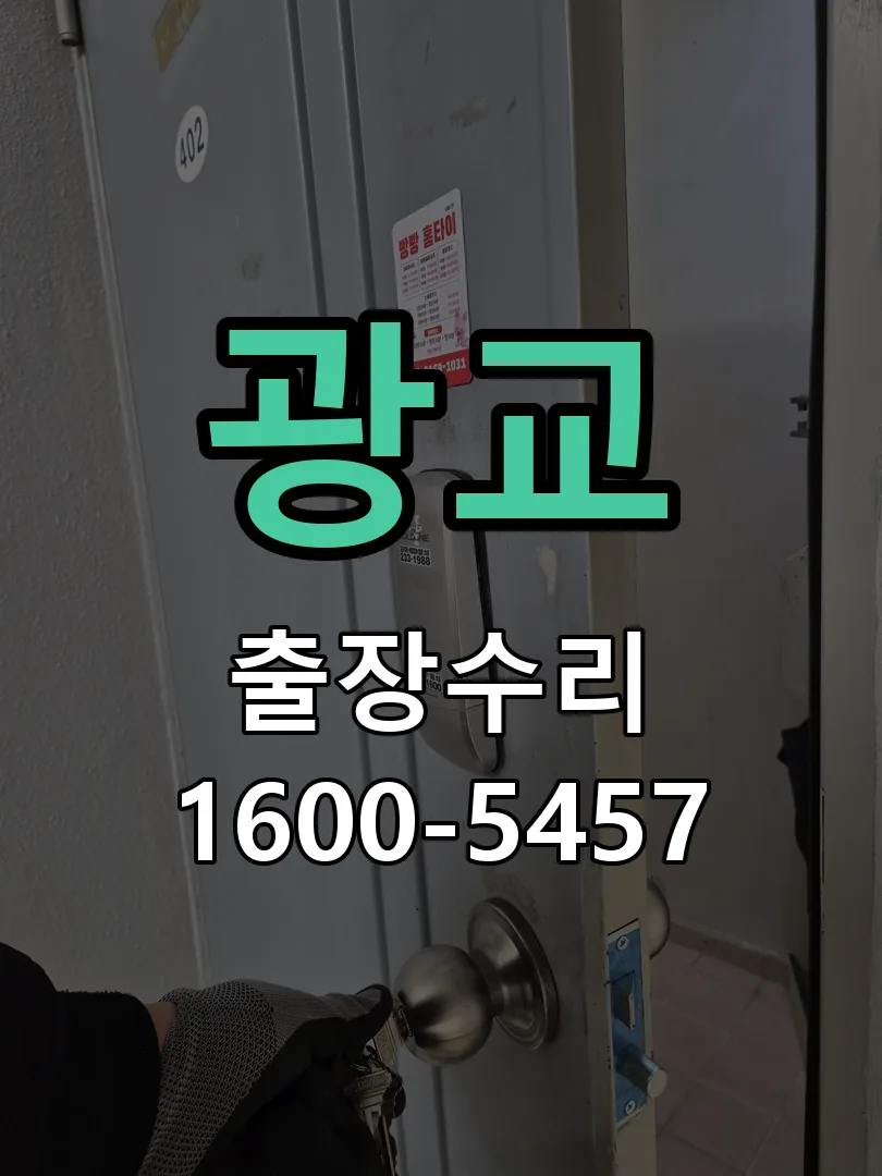 광교 작업 완료 후 정상 작동 확인