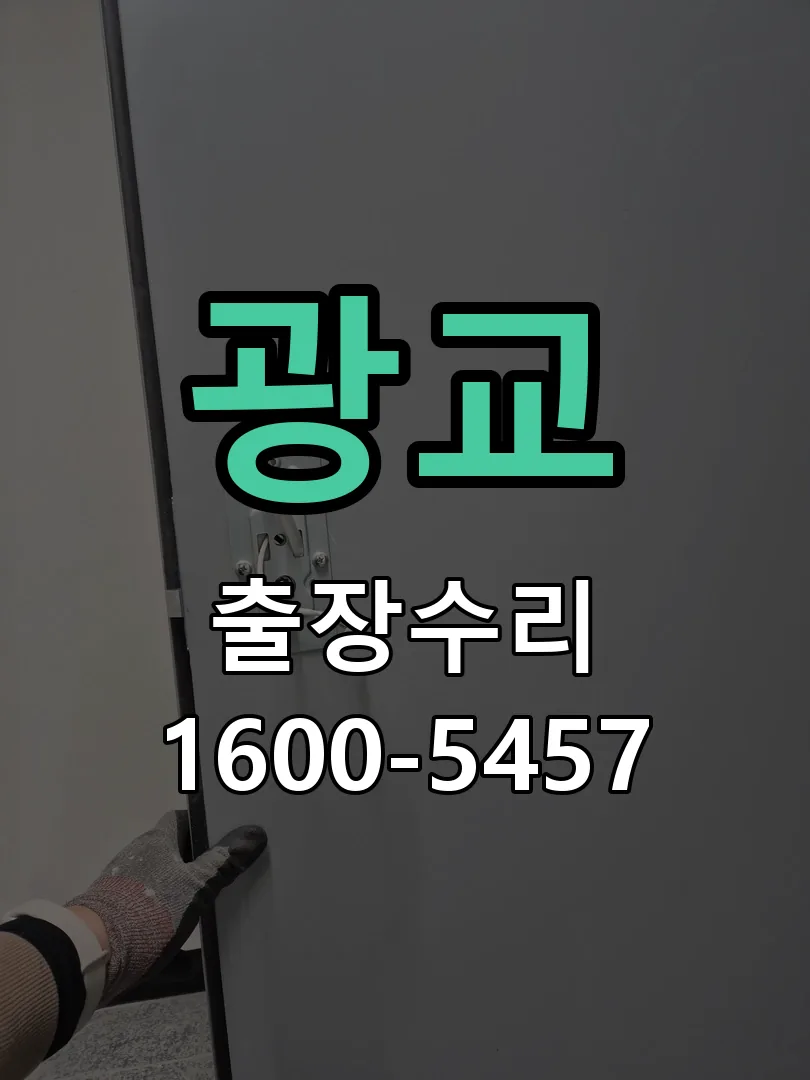 광교 현장 도착 후 상태 확인
