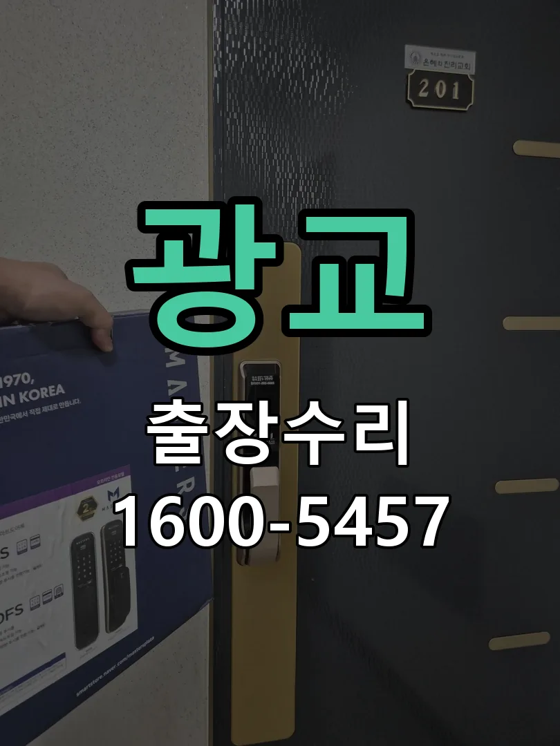 광교 잠금장치 동작 확인