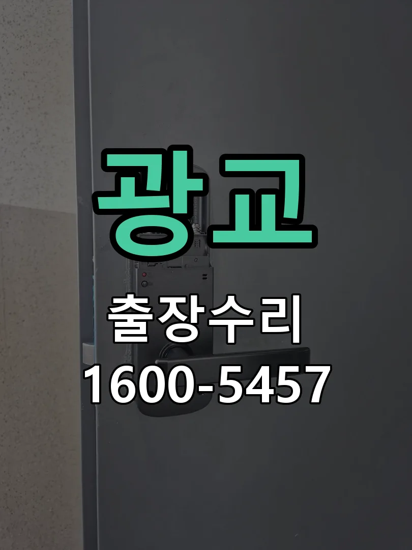 광교 교체 작업 진행