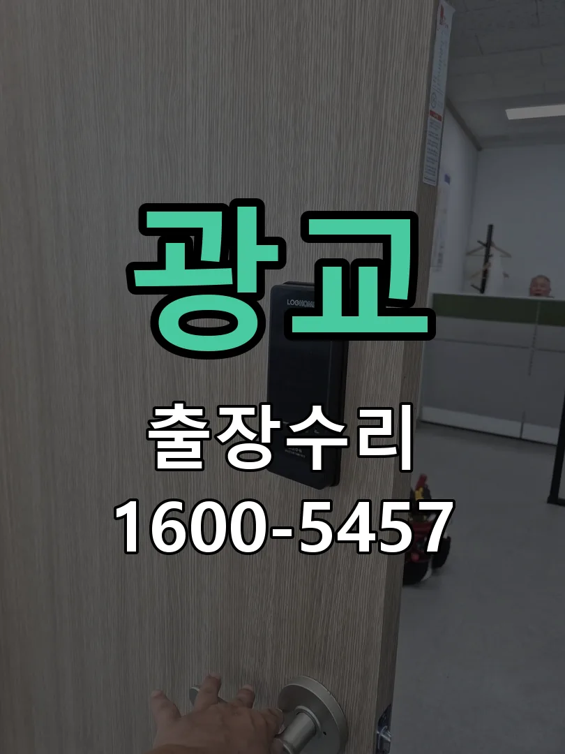 광교 교체 작업 진행