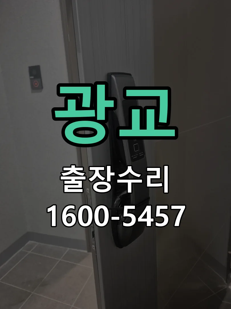 광교 문틀 정렬 확인