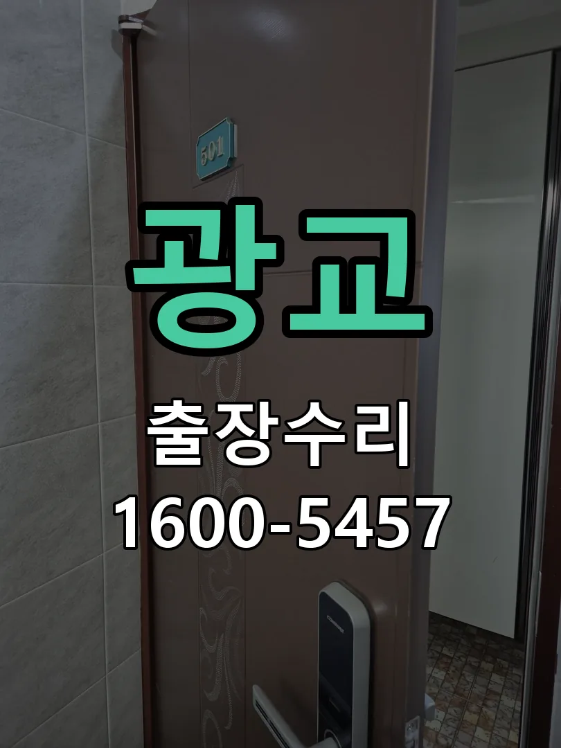 광교 작업 완료 후 정상 작동 확인