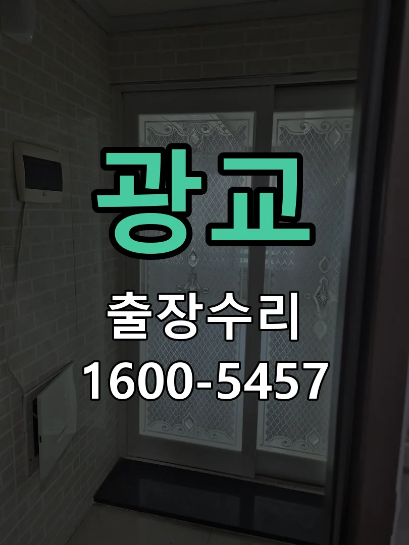 광교 도어락 열쇠 출장 수리