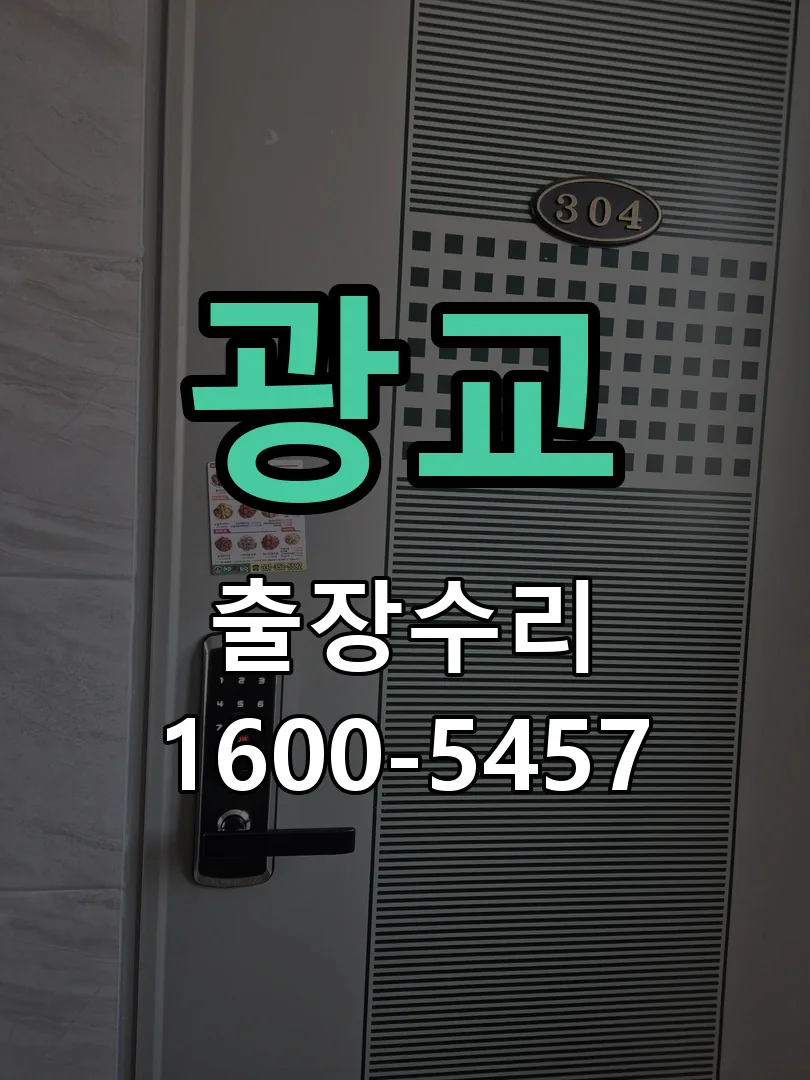 광교 잠금장치 동작 확인