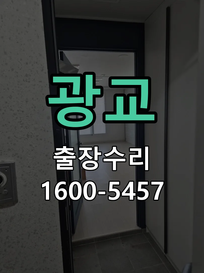 광교 교체 작업 진행