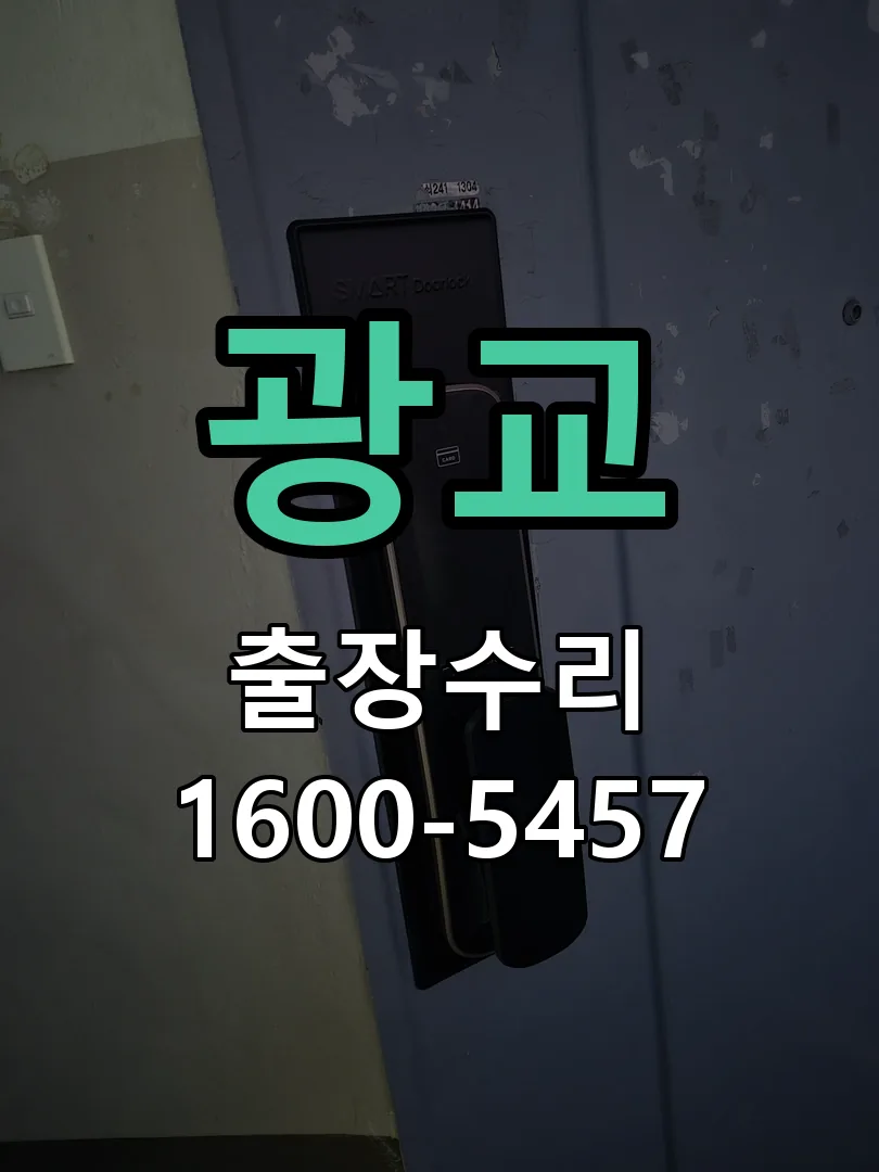광교 문틀 정렬 확인