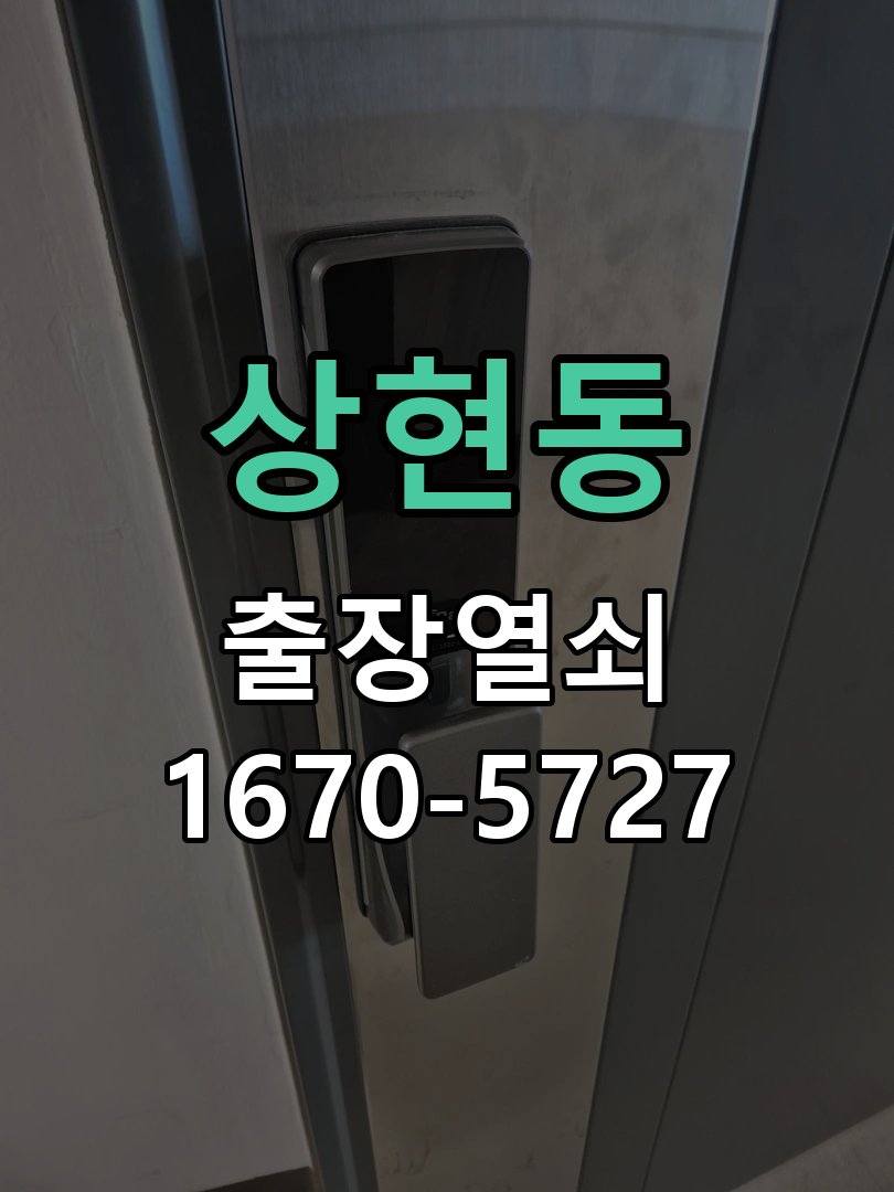 상현동 창고 대문 개폐기 열쇠 고장 교체 작업 완료 후 정상 작동 확인