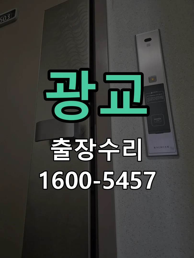 광교 도어락 열쇠 출장 수리