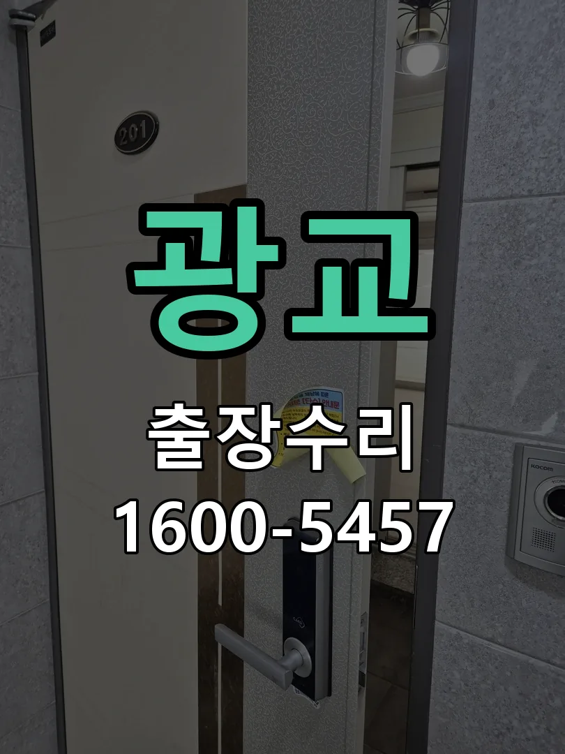광교 현장 도착 후 상태 확인
