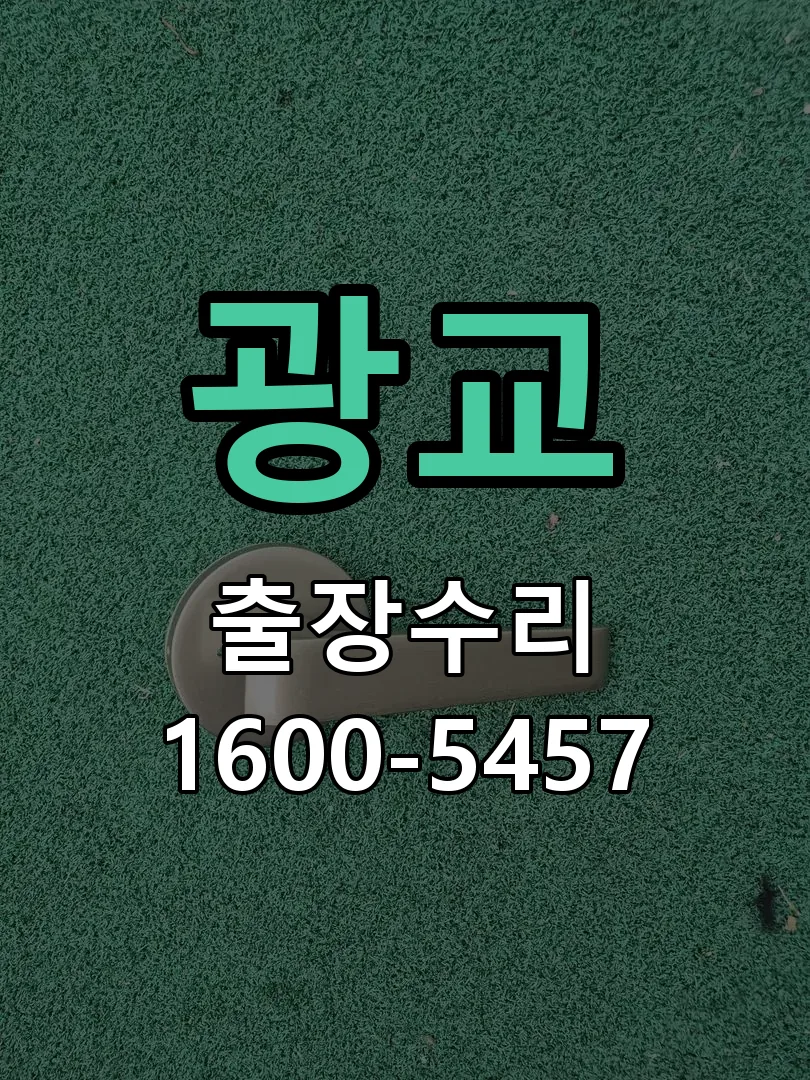광교 본체 분리 및 내부 점검