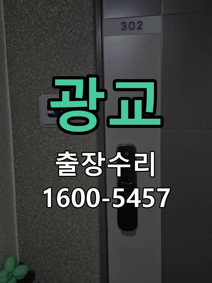 광교 도어락 열쇠 출장 수리