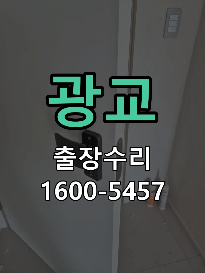 광교 현장 도착 후 상태 확인