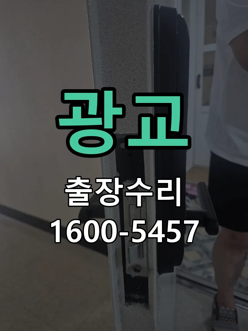광교 본체 분리 및 내부 점검