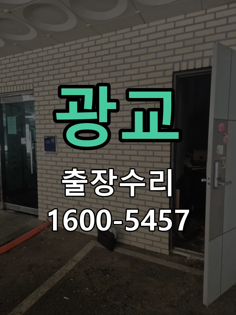 광교 잠금장치 동작 확인