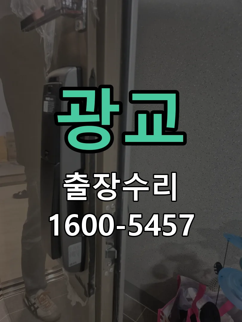 광교 교체 작업 진행
