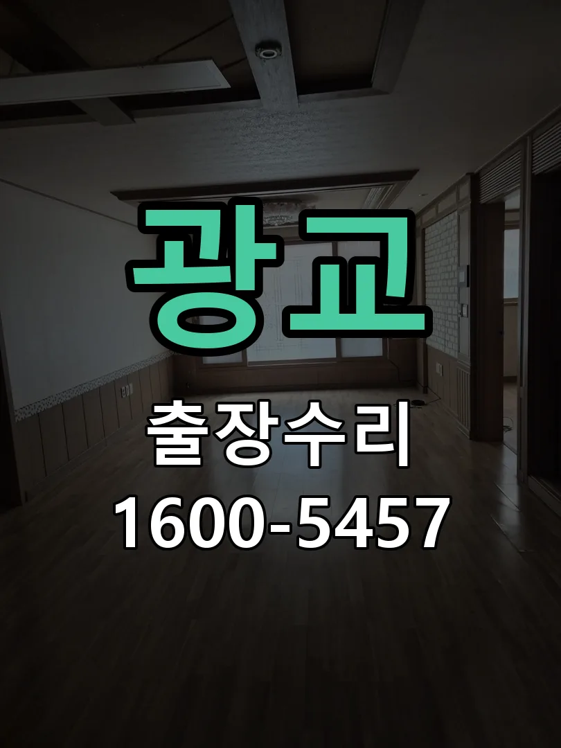 광교 도어락 열쇠 출장 수리
