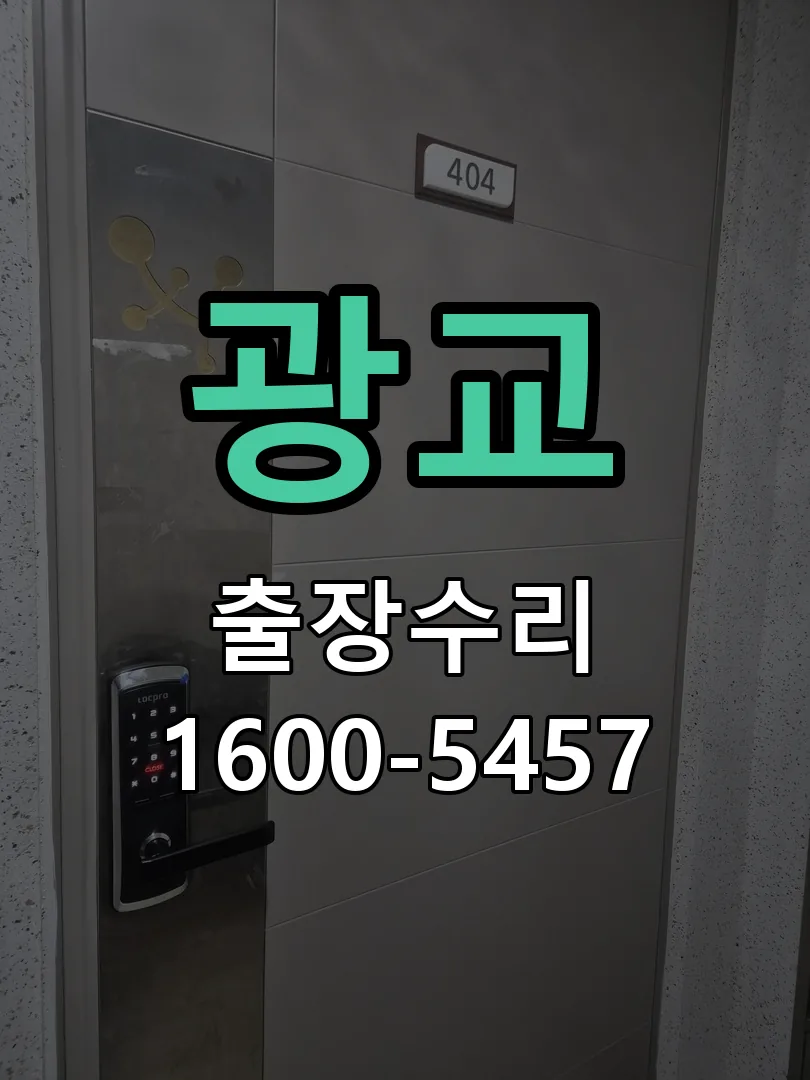 광교 잠금장치 동작 확인