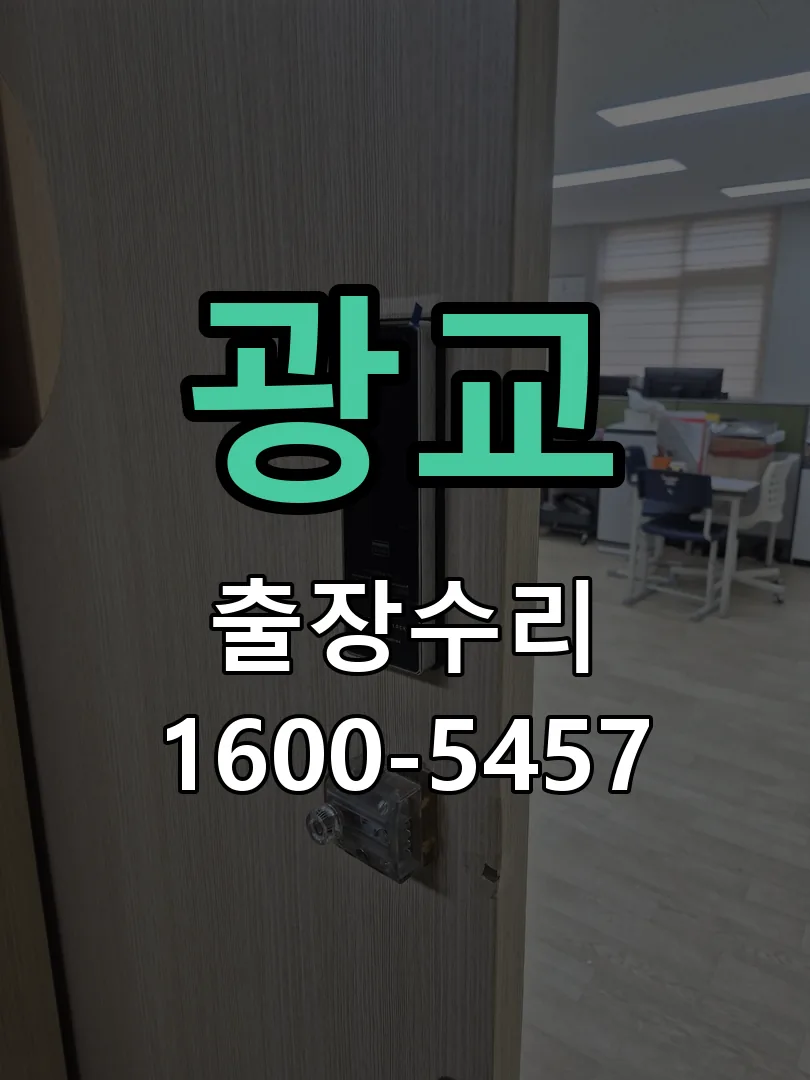 광교 교체 작업 진행