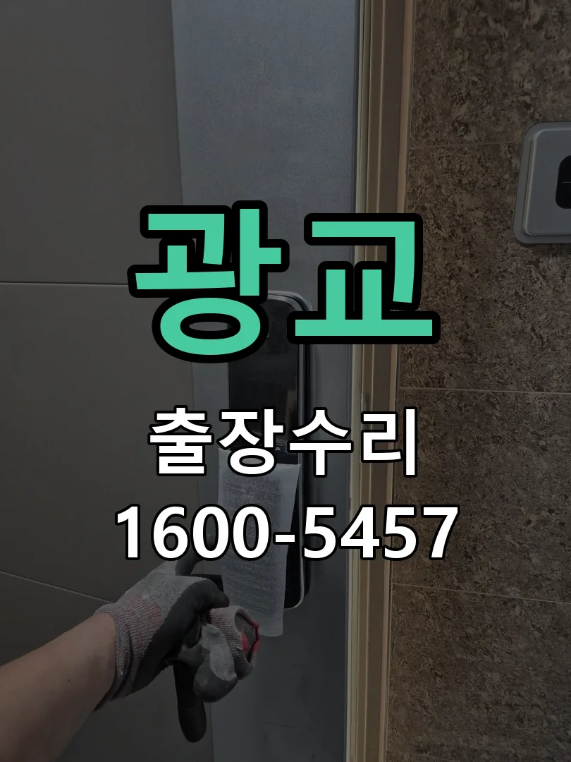 광교 문틀 정렬 확인