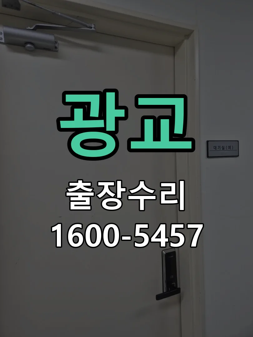 광교 도어락 열쇠 출장 수리