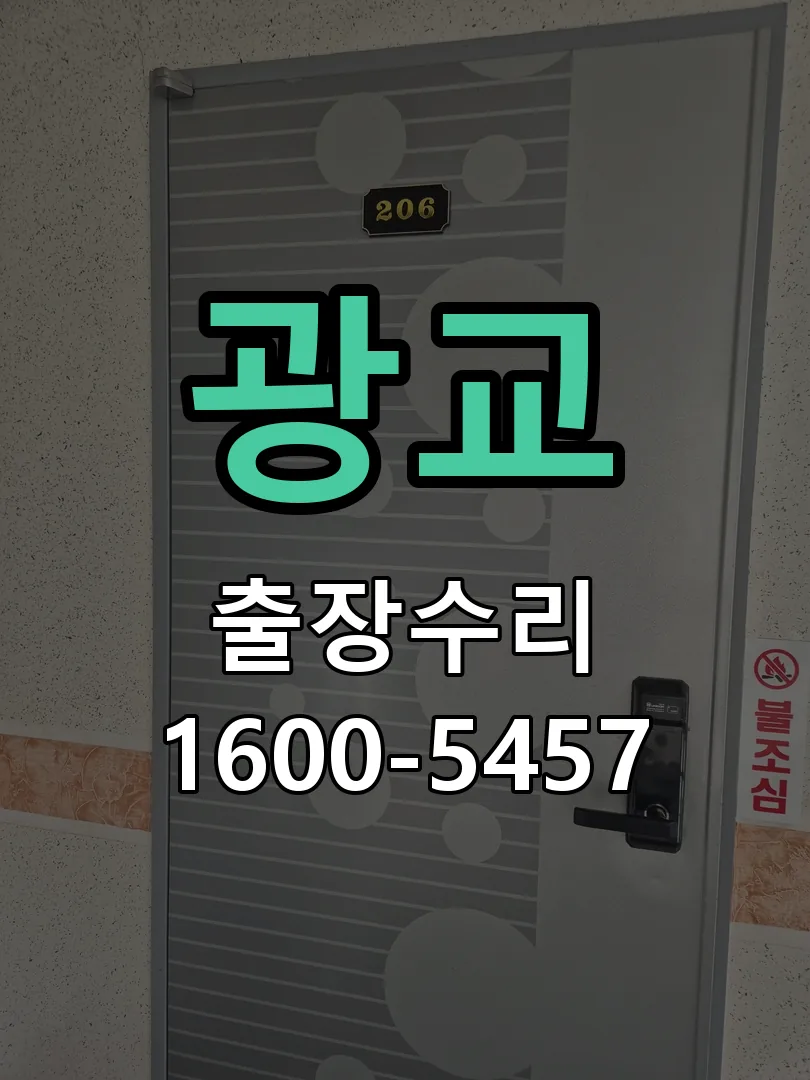 광교 잠금장치 동작 확인