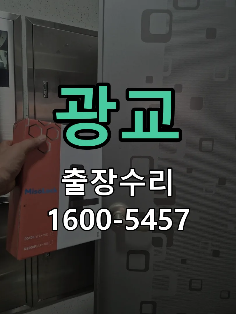 광교 교체 작업 진행