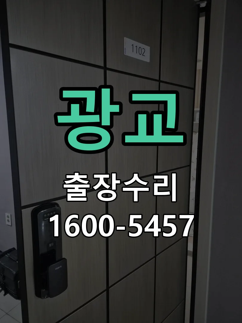 광교 작업 완료 후 정상 작동 확인