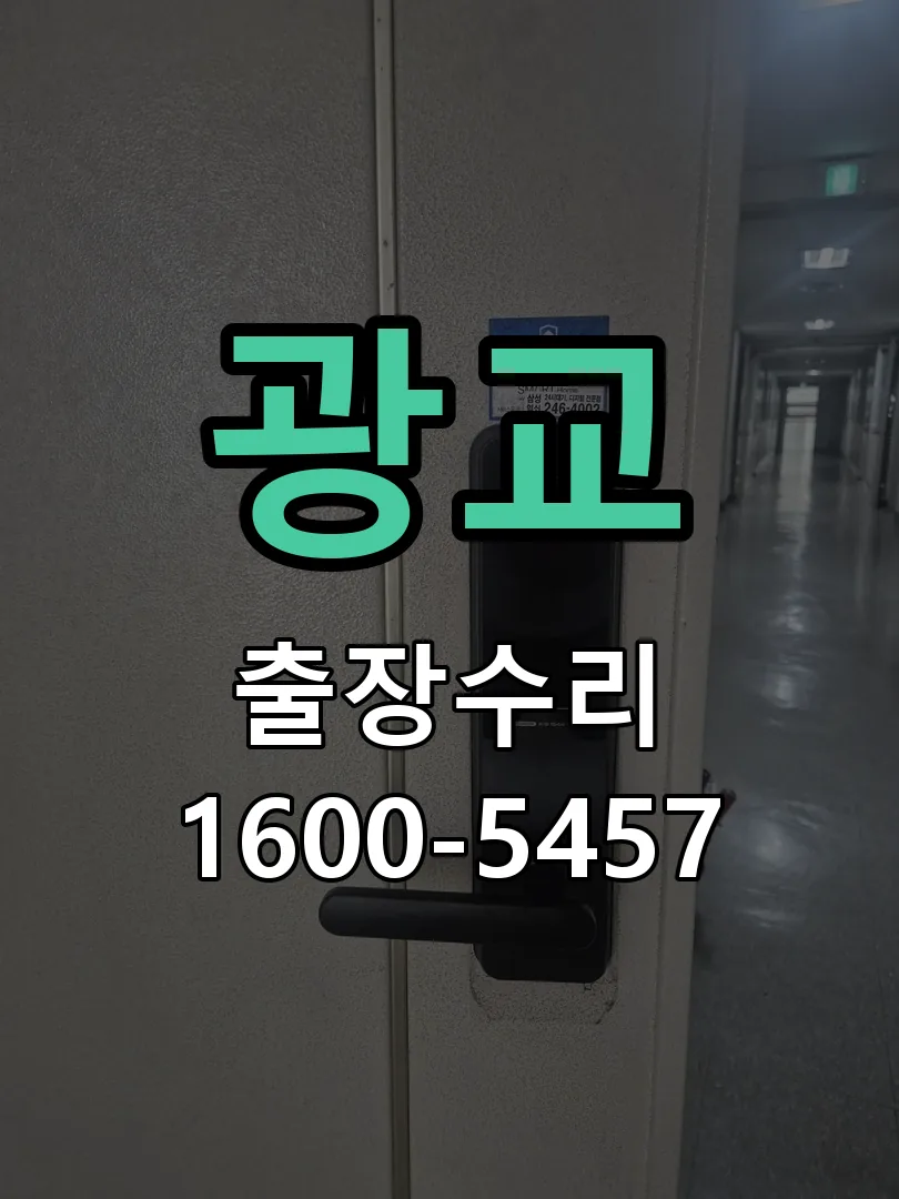 광교 도어락 열쇠 출장 수리