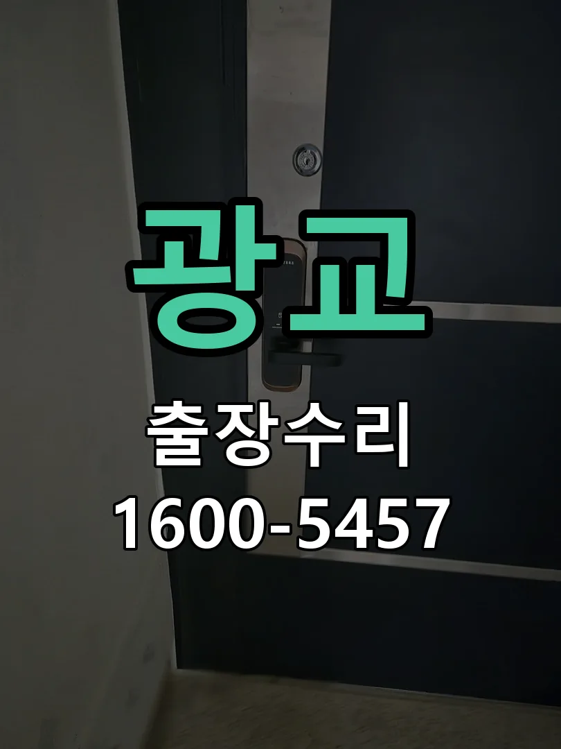 광교 현장 도착 후 상태 확인