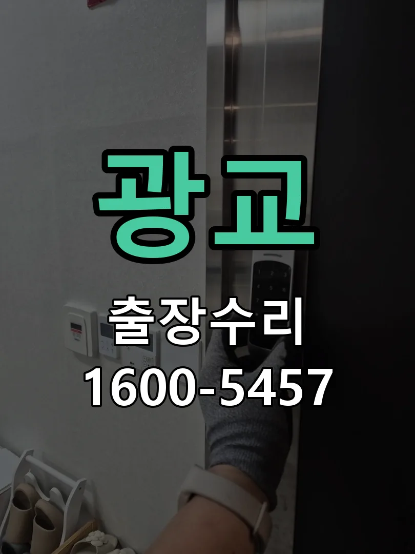 광교 잠금장치 동작 확인