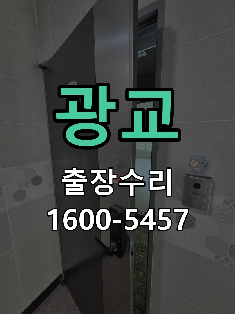 광교 교체 작업 진행
