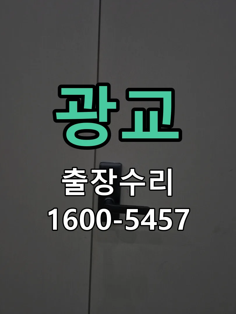 광교 문틀 정렬 확인