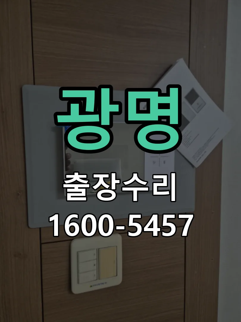 광명 현장 도착 후 상태 확인