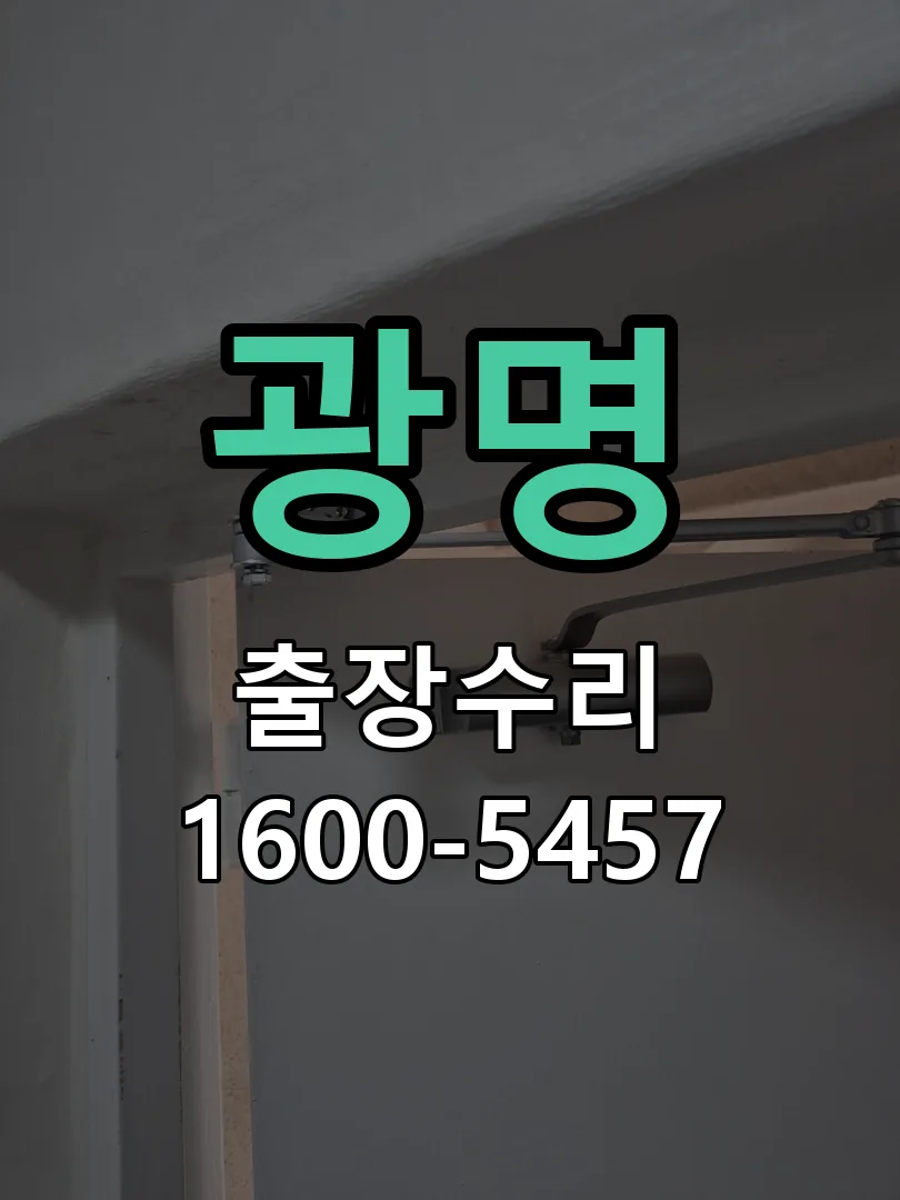 광명 도어락 열쇠 출장 수리