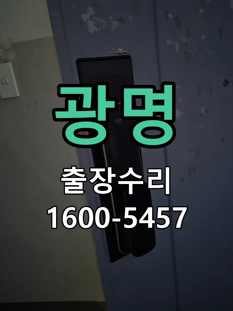 광명 현장 도착 후 상태 확인