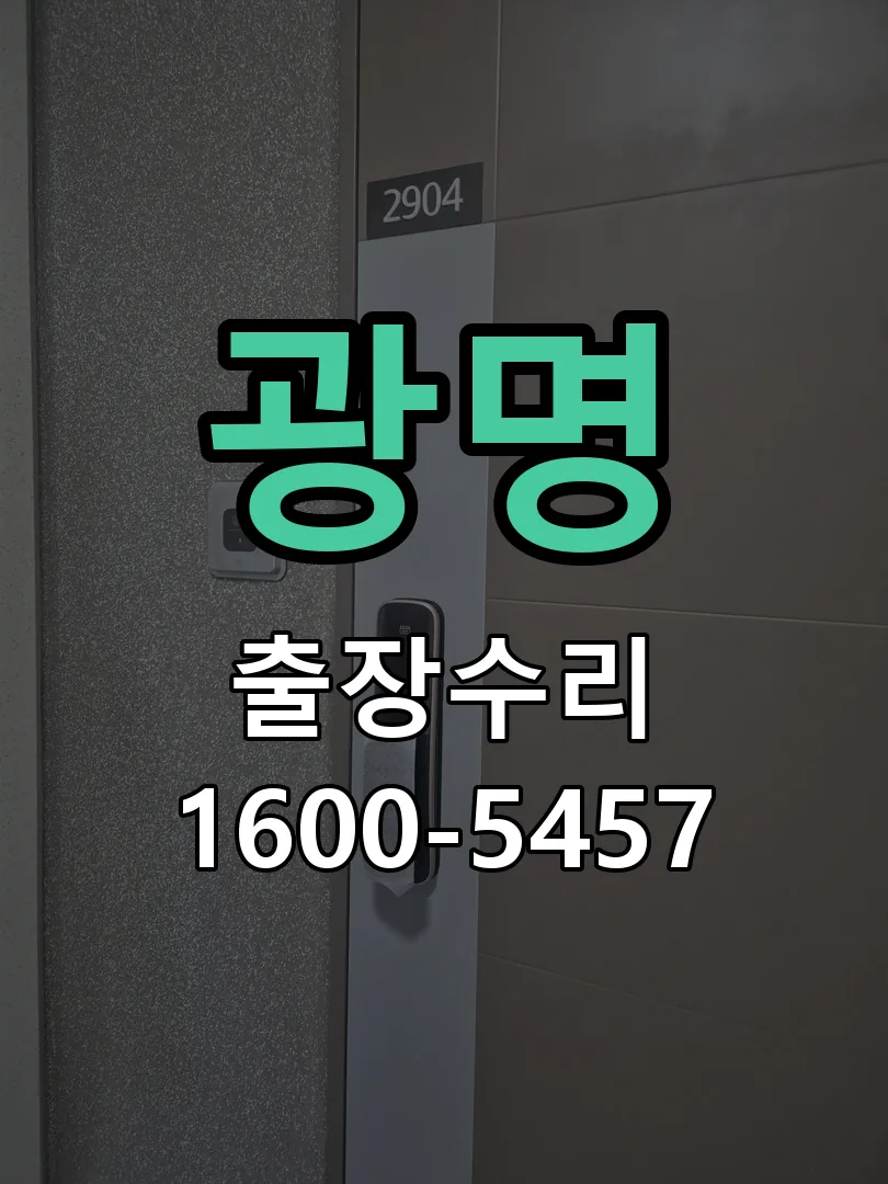 광명 문틀 정렬 확인