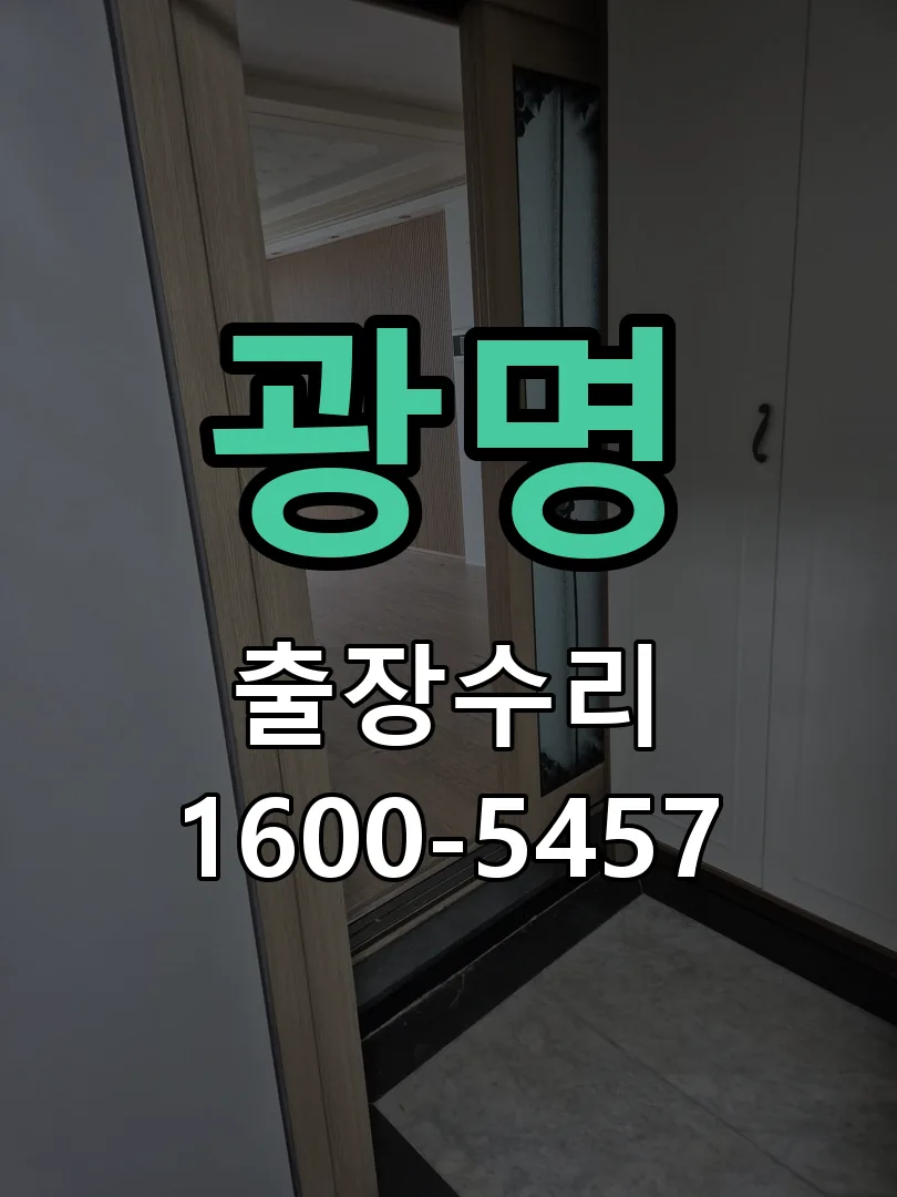 광명 도어락 열쇠 출장 수리