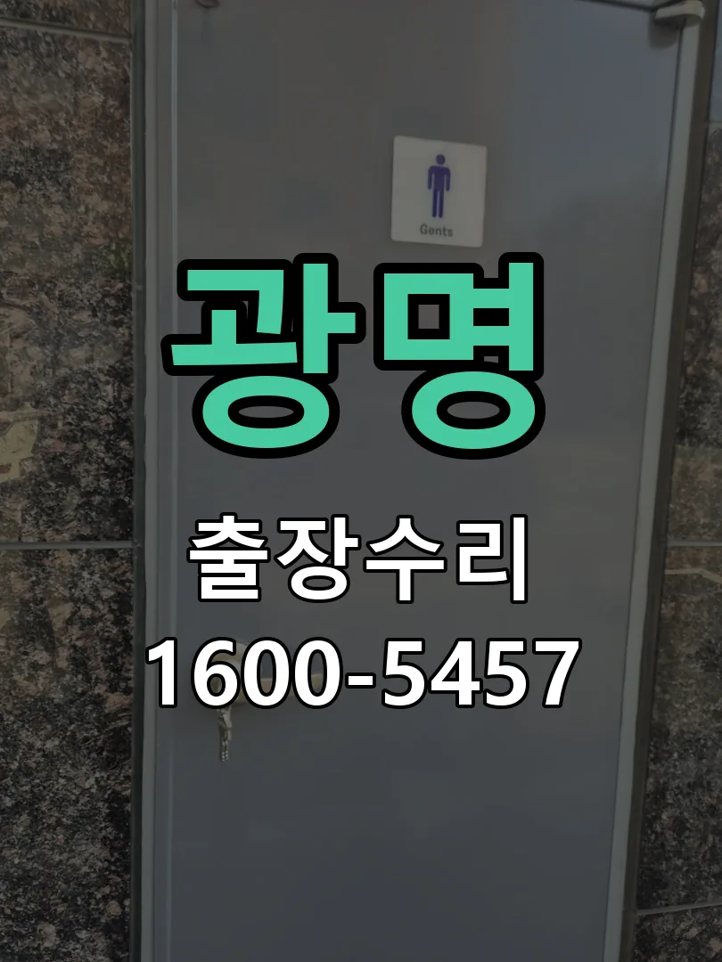 광명 현장 도착 후 상태 확인