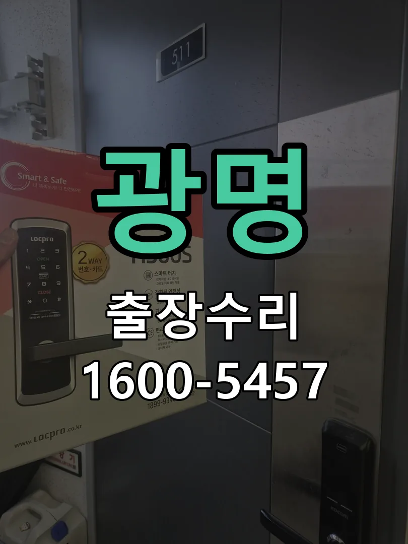 광명 문틀 정렬 확인