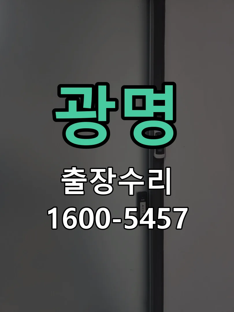 광명 도어락 열쇠 출장 수리