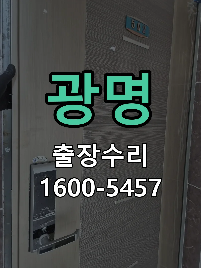 광명 현장 도착 후 상태 확인