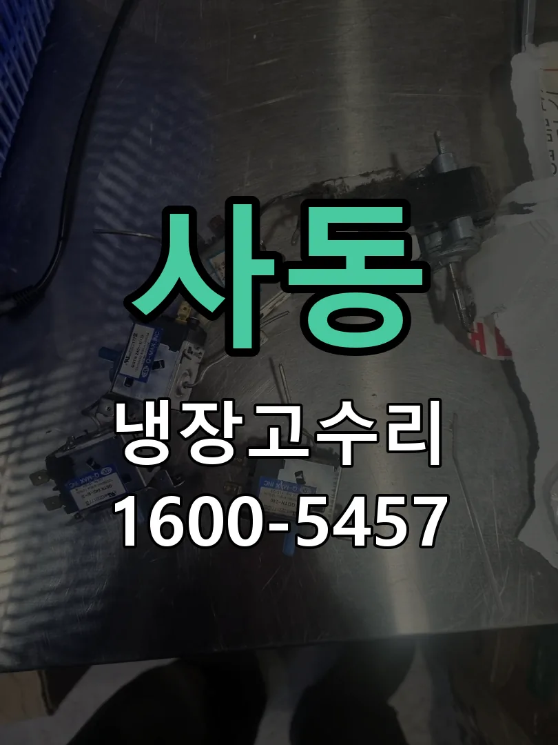 사동 업소용 냉장고 수리 출장
