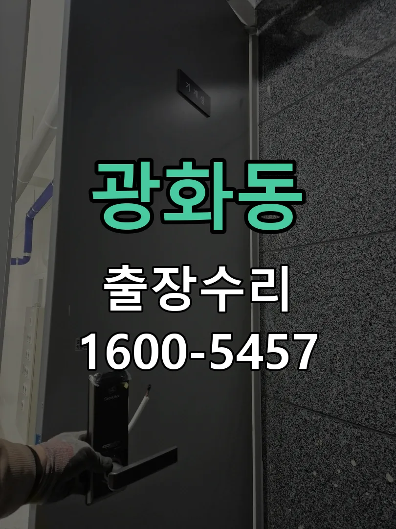 광화동 도어락 열쇠 출장 수리
