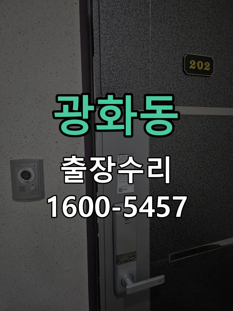 광화동 현장 도착 후 상태 확인