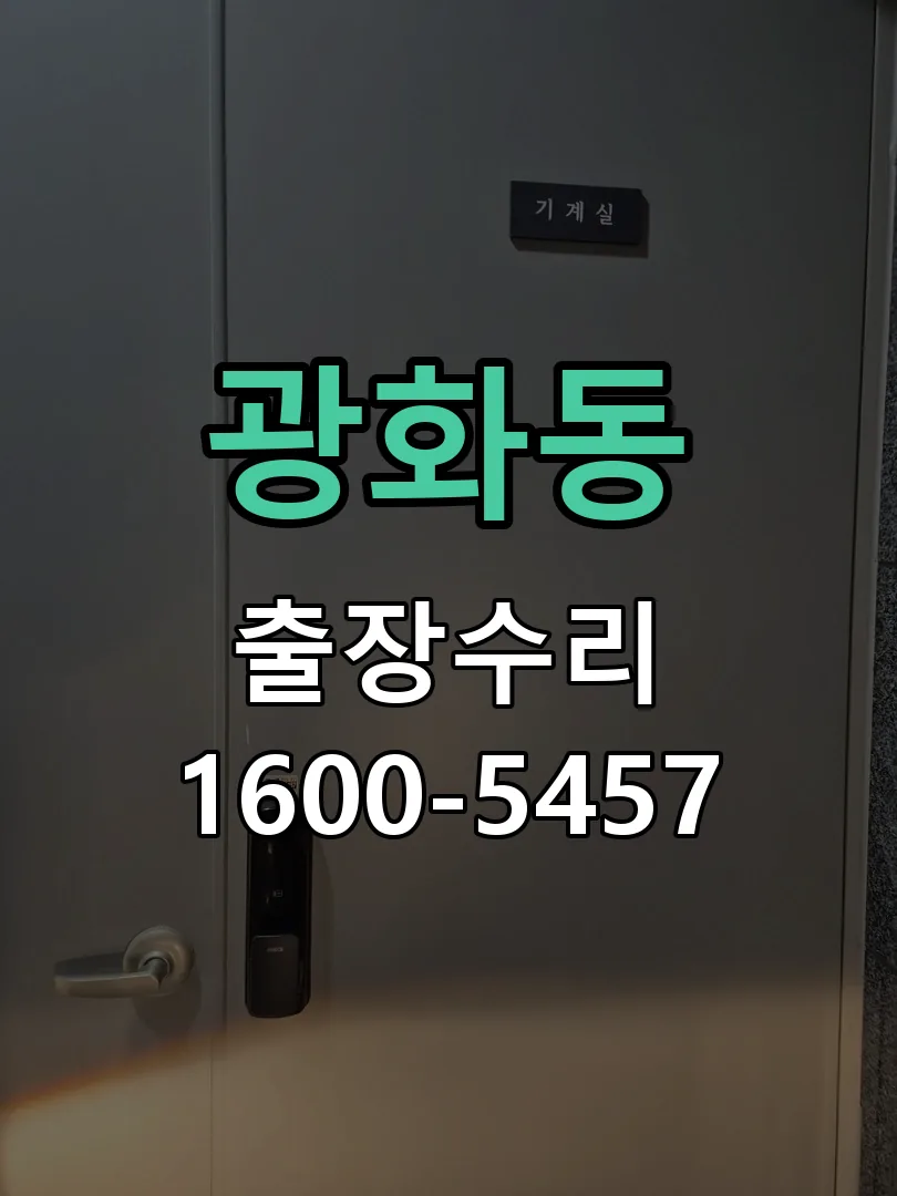광화동 교체 작업 진행