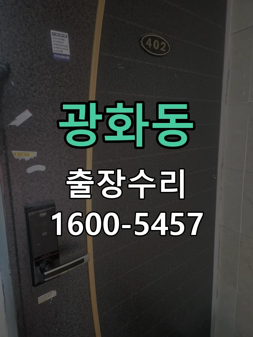 광화동 배선·접점 정리