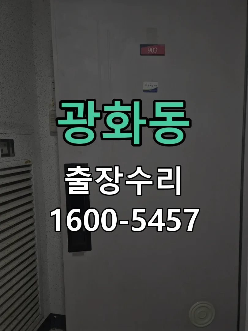 광화동 문틀 정렬 확인