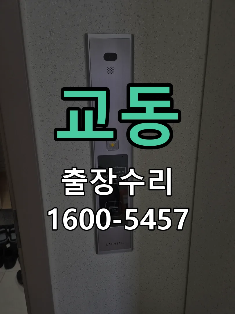 교동 도어락 열쇠 출장 수리